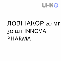 ЛОВИНАКОР - LOVINACOR таблетки 20 мг 30 шт INNOVA PHARMA