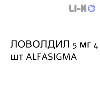 ЛОВОЛДИЛ - LOVOLDYL таблетки покриті 5 мг 4 шт ALFASIGMA