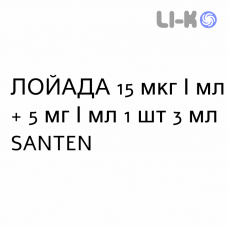ЛОЙАДА - LOYADA капли глазные 15 мкг/мл + 5 мг/мл 1 шт 3 мл SANTEN