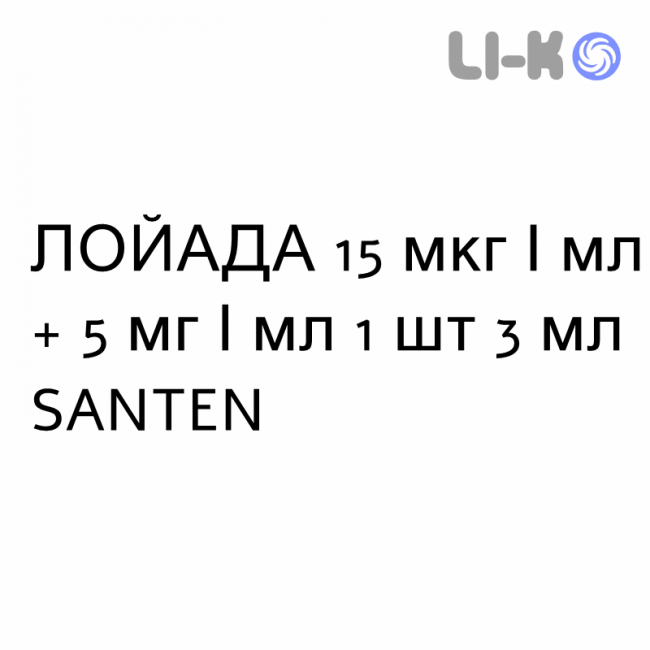 ЛОЙАДА - LOYADA краплі очні 15 мкг/мл + 5 мг/мл 1 шт 3 мл SANTEN ЛОЙАДА - LOYADA краплі очні 15 мкг/мл + 5 мг/мл 1 шт 3 мл SANTEN