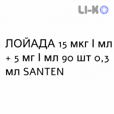 ЛОЙАДА - LOYADA капли глазные 15 мкг/мл + 5 мг/мл 90 шт 0,3 мл SANTEN