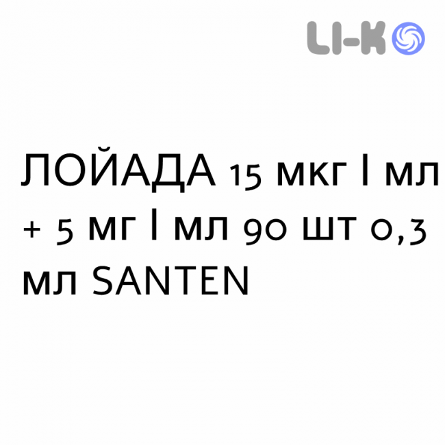 ЛОЙАДА - LOYADA капли глазные 15 мкг/мл + 5 мг/мл 90 шт 0,3 мл SANTEN ЛОЙАДА - LOYADA капли глазные 15 мкг/мл + 5 мг/мл 90 шт 0,3 мл SANTEN