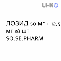 ЛОЗИД - LOZID таблетки в оболочке 50 мг + 12,5 мг 28 шт SO.SE.PHARM