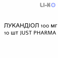 ЛУКАНДИОЛ - LUCANDIOL капсулы 100 мг 10 шт JUST PHARMA