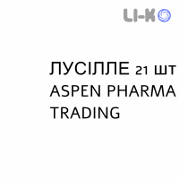 ЛУСИЛЛЕ - LUCILLE таблетки в оболочке 21 шт ASPEN PHARMA TRADING