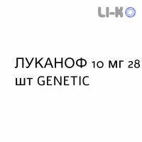 ЛУКАНОФ - LUKANOF таблетки покриті 10 мг 28 шт GENETIC