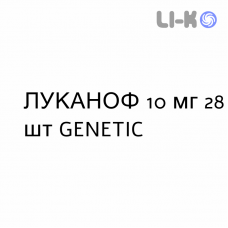 ЛУКАНОФ - LUKANOF таблетки в оболочке 10 мг 28 шт GENETIC