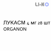 ЛУКАСМ - LUKASM гранулят 4 мг 28 шт ORGANON