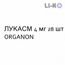 ЛУКАСМ - LUKASM гранулят 4 мг 28 шт ORGANON