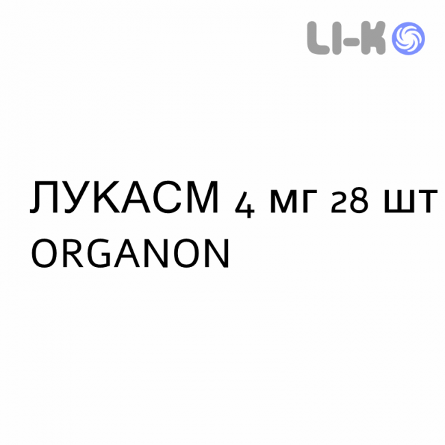 ЛУКАСМ - LUKASM гранулят 4 мг 28 шт ORGANON ЛУКАСМ - LUKASM гранулят 4 мг 28 шт ORGANON
