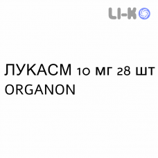 ЛУКАСМ - LUKASM таблетки в оболочке 10 мг 28 шт ORGANON