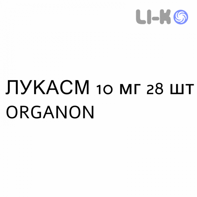 ЛУКАСМ - LUKASM таблетки в оболочке 10 мг 28 шт ORGANON ЛУКАСМ - LUKASM таблетки в оболочке 10 мг 28 шт ORGANON