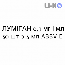 ЛУМИГАН - LUMIGAN капли глазные 0,3 мг/мл 30 шт 0,4 мл ABBVIE