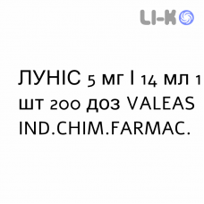 ЛУНИС - LUNIS спрей назальный 5 мг/14 мл 1 шт 200 доз VALEAS