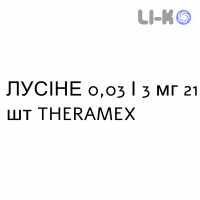 ЛУСИНЕ - LUSINE таблетки в оболочке 0,03/3 мг 21 шт THERAMEX