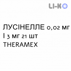 ЛУСИНЕЛЛЕ - LUSINELLE таблетки в оболочке 0,02 мг/3 мг 21 шт THERAMEX