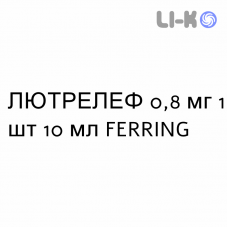 ЛЮТРЕЛЕФ - LUTRELEF раствор для инъекций 0,8 мг 1 шт 10 мл FERRING