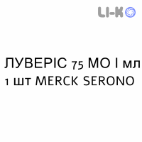 ЛУВЕРИС - LUVERIS раствор для инъекций 75 МЕ/мл 1 шт MERCK SERONO