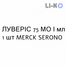 ЛУВЕРИС - LUVERIS раствор для инъекций 75 МЕ/мл 1 шт MERCK SERONO