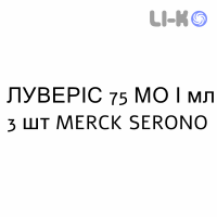 ЛУВЕРИС - LUVERIS раствор для инъекций 75 МЕ/мл 3 шт MERCK SERONO
