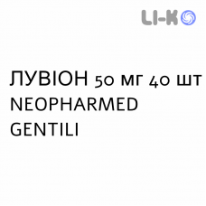 ЛУВІОН - LUVION таблетки 50 мг 40 шт NEOPHARMED GENTILI