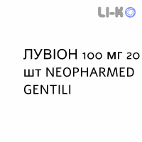 ЛУВИОН - LUVION капсулы 100 мг 20 шт NEOPHARMED GENTILI