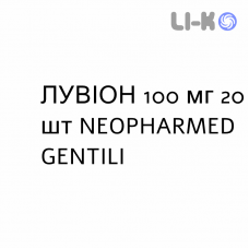 ЛУВИОН - LUVION капсулы 100 мг 20 шт NEOPHARMED GENTILI