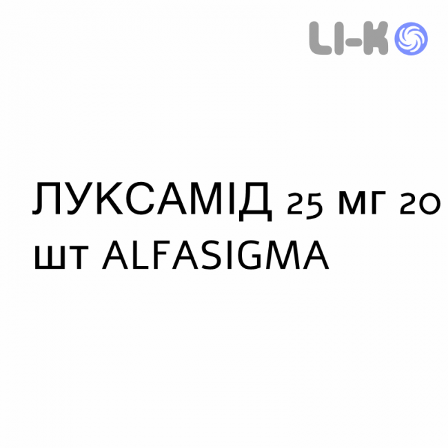 ЛУКСАМИД - LUXAMIDE таблетки 25 мг 20 шт ALFASIGMA ЛУКСАМИД - LUXAMIDE таблетки 25 мг 20 шт ALFASIGMA