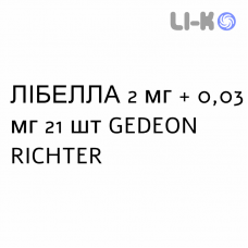 ЛИБЕЛЛА - LYBELLA таблетки в оболочке 2 мг + 0,03 мг 21 шт GEDEON RICHTER