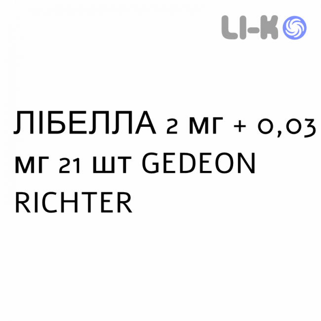 ЛИБЕЛЛА - LYBELLA таблетки в оболочке 2 мг + 0,03 мг 21 шт GEDEON RICHTER ЛИБЕЛЛА - LYBELLA таблетки в оболочке 2 мг + 0,03 мг 21 шт GEDEON RICHTER