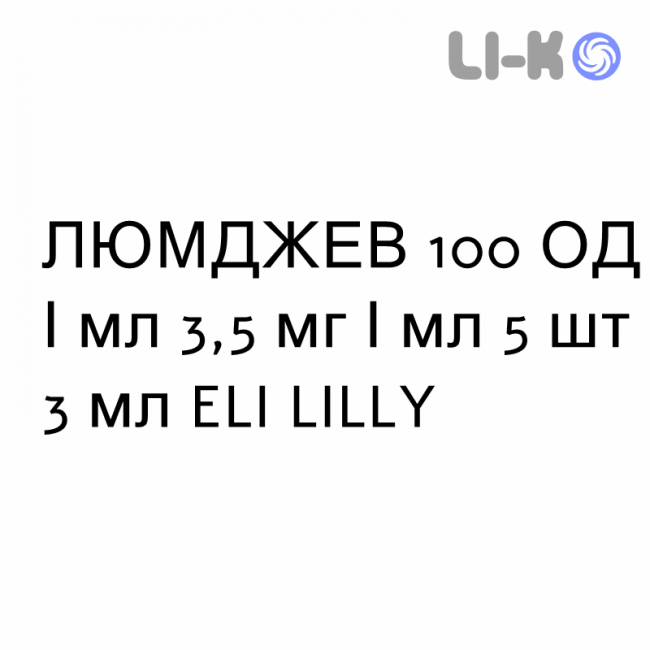 ЛЮМДЖЕВ - LYUMJEV розчин для ін’єкцій 100 ОД/мл 3,5 мг/мл 5 шт 3 мл ELI LILLY ЛЮМДЖЕВ - LYUMJEV розчин для ін’єкцій 100 ОД/мл 3,5 мг/мл 5 шт 3 мл ELI LILLY