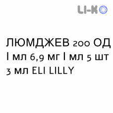 ЛЮМДЖЕВ - LYUMJEV раствор для инъекций 200 ЕД/мл 6,9 мг/мл 5 шт 3 мл ELI LILLY