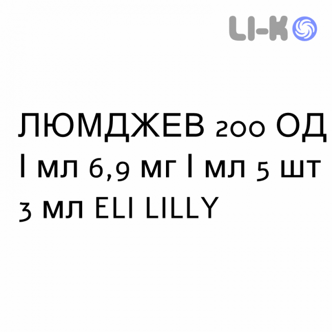 ЛЮМДЖЕВ - LYUMJEV розчин для ін’єкцій 200 ОД/мл 6,9 мг/мл 5 шт 3 мл ELI LILLY ЛЮМДЖЕВ - LYUMJEV розчин для ін’єкцій 200 ОД/мл 6,9 мг/мл 5 шт 3 мл ELI LILLY