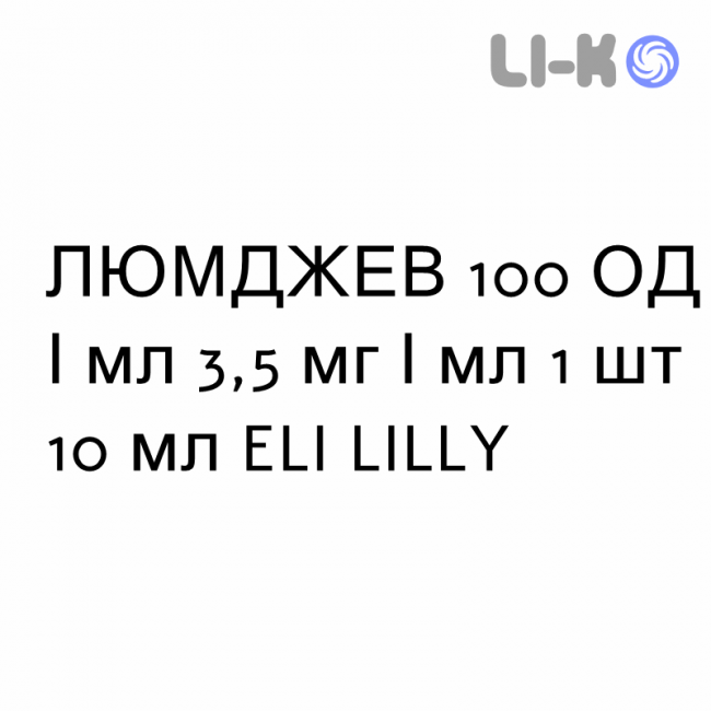 ЛЮМДЖЕВ - LYUMJEV розчин для ін’єкцій 100 ОД/мл 3,5 мг/мл 1 шт 10 мл ELI LILLY ЛЮМДЖЕВ - LYUMJEV розчин для ін’єкцій 100 ОД/мл 3,5 мг/мл 1 шт 10 мл ELI LILLY