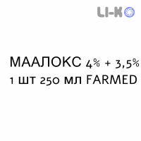 МААЛОКС - MAALOX суспензия оральная 4% + 3,5% 1 шт 250 мл FARMED