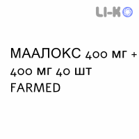 МААЛОКС - MAALOX таблетки жевательные 400 мг + 400 мг 40 шт FARMED