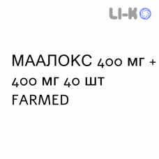 МААЛОКС - MAALOX таблетки жувальні 400 мг + 400 мг 40 шт FARMED