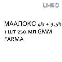 МААЛОКС - MAALOX суспензия оральная 4% + 3,5% 1 шт 250 мл GMM FARMA