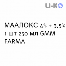 МААЛОКС - MAALOX суспензія оральна 4% + 3,5% 1 шт 250 мл GMM FARMA