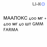 МААЛОКС - MAALOX таблетки жевательные 400 мг + 400 мг 40 шт GMM FARMA