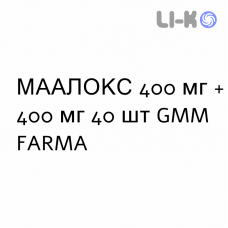 МААЛОКС - MAALOX таблетки жувальні 400 мг + 400 мг 40 шт GMM FARMA