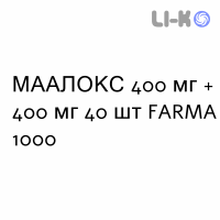 МААЛОКС - MAALOX таблетки жевательные 400 мг + 400 мг 40 шт FARMA 1000