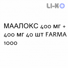 МААЛОКС - MAALOX таблетки жувальні 400 мг + 400 мг 40 шт FARMA 1000