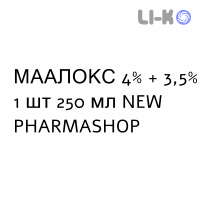 МААЛОКС - MAALOX суспензия оральная 4% + 3,5% 1 шт 250 мл NEW PHARMASHOP