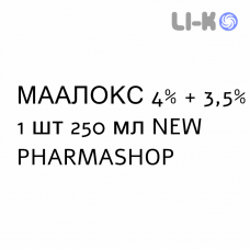 МААЛОКС - MAALOX суспензія оральна 4% + 3,5% 1 шт 250 мл NEW PHARMASHOP