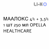 МААЛОКС - MAALOX суспензия оральная 4% + 3,5% 1 шт 250 мл OPELLA HEALTHCARE