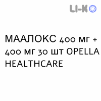 МААЛОКС - MAALOX таблетки жевательные 400 мг + 400 мг 30 шт OPELLA HEALTHCARE