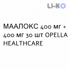 МААЛОКС - MAALOX таблетки жувальні 400 мг + 400 мг 30 шт OPELLA HEALTHCARE