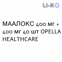 МААЛОКС - MAALOX таблетки жевательные 400 мг + 400 мг 40 шт OPELLA HEALTHCARE