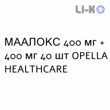 МААЛОКС - MAALOX таблетки жувальні 400 мг + 400 мг 40 шт OPELLA HEALTHCARE